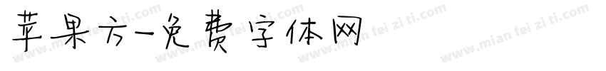苹果方字体转换
