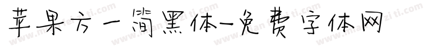 苹果方一简黑体字体转换