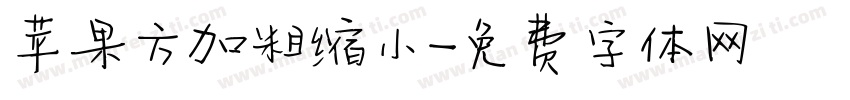 苹果方加粗缩小字体转换
