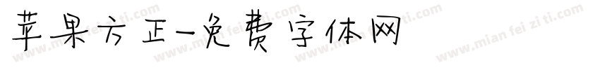 苹果方正字体转换