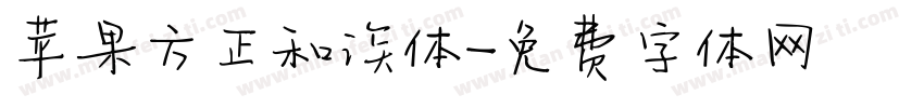 苹果方正和诶体字体转换
