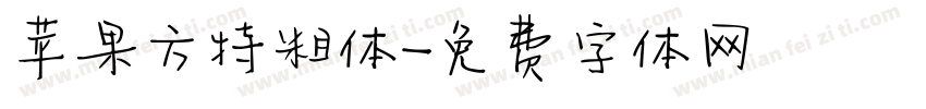 苹果方特粗体字体转换
