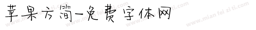 苹果方简字体转换