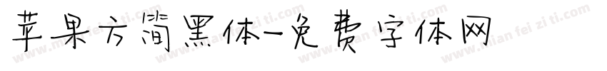 苹果方简黑体字体转换