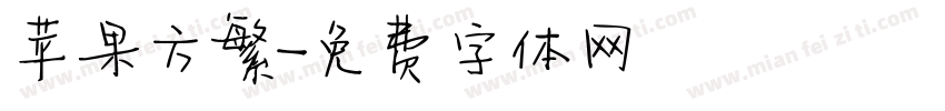 苹果方繁字体转换