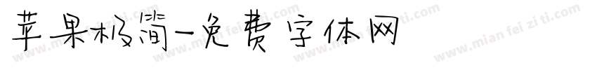 苹果极简字体转换