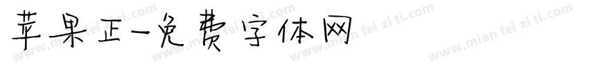 苹果正字体转换