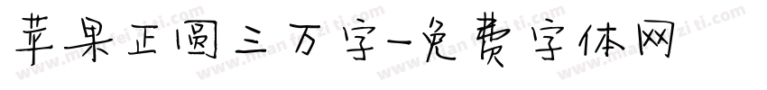 苹果正圆三万字字体转换