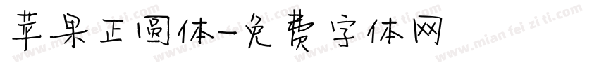 苹果正圆体字体转换