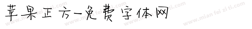 苹果正方字体转换