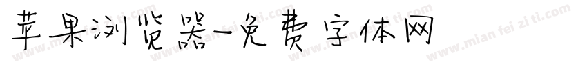 苹果浏览器字体转换