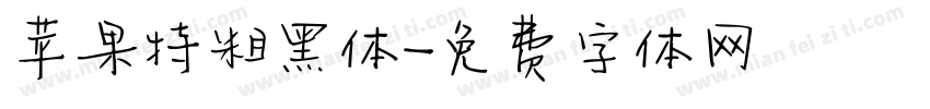 苹果特粗黑体字体转换
