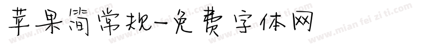 苹果简常规字体转换