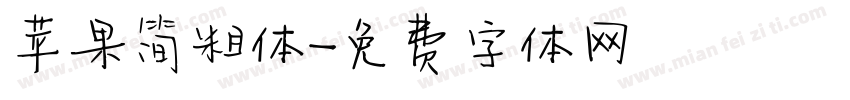 苹果简粗体字体转换