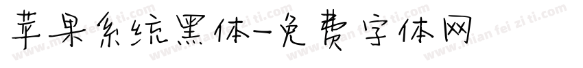 苹果系统黑体字体转换