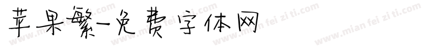 苹果繁字体转换