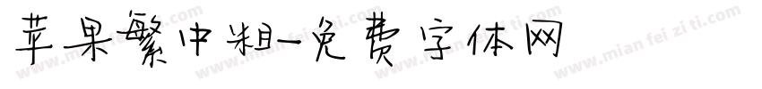 苹果繁中粗字体转换