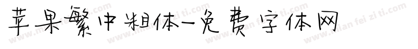 苹果繁中粗体字体转换