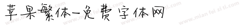 苹果繁体字体转换
