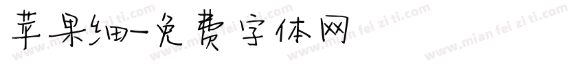 苹果细字体转换