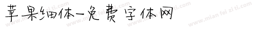 苹果细体字体转换