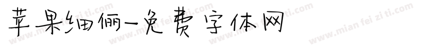 苹果细俪字体转换