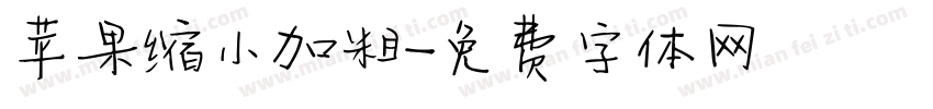 苹果缩小加粗字体转换