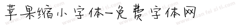 苹果缩小字体字体转换