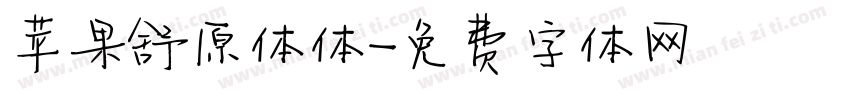 苹果舒原体体字体转换