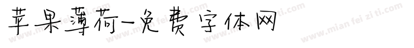 苹果薄荷字体转换