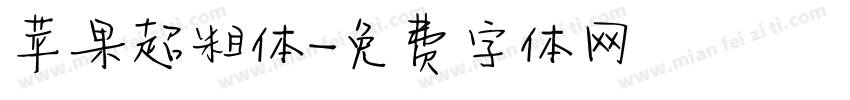 苹果超粗体字体转换