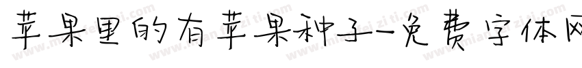 苹果里的有苹果种子字体转换