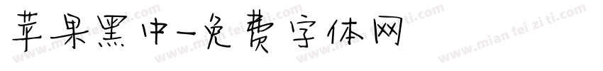 苹果黑中字体转换