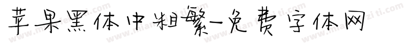 苹果黑体中粗繁字体转换
