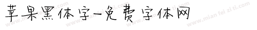 苹果黑体字字体转换