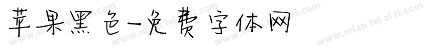 苹果黑色字体转换