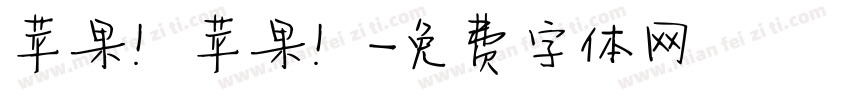 苹果！苹果！字体转换