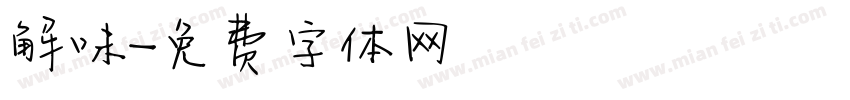 解味字体转换