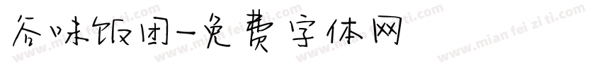 谷味饭团字体转换