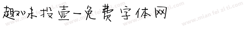 趣味投壶字体转换