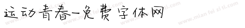 运动青春字体转换