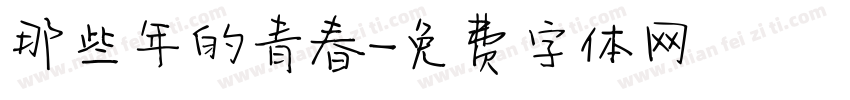 那些年的青春字体转换
