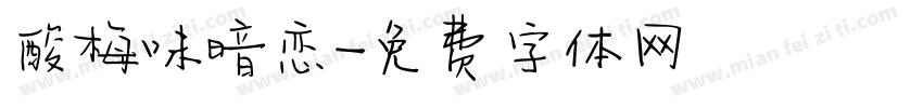酸梅味暗恋字体转换