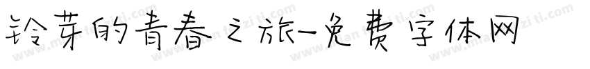 铃芽的青春之旅字体转换