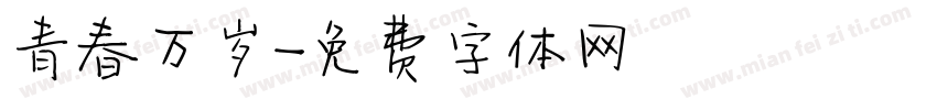 青春万岁字体转换