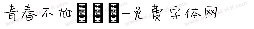 青春不尬ㄑㄧㄚ字体转换
