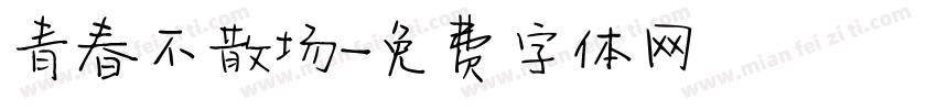 青春不散场字体转换