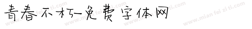 青春不朽字体转换