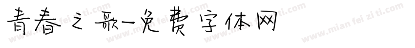 青春之歌字体转换