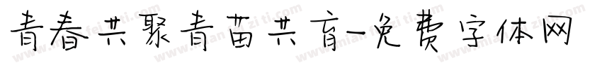 青春共聚青苗共育字体转换